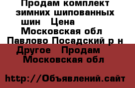 Продам комплект зимних шипованных шин › Цена ­ 6 000 - Московская обл., Павлово-Посадский р-н Другое » Продам   . Московская обл.